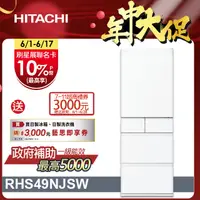 在飛比找PChome24h購物優惠-HITACHI 日立 475公升日本原裝變頻五門冰箱 RHS