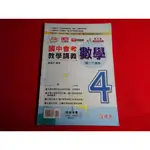 國中 108課綱 康軒翰林南一版 活用國中會考教學講義 數學 4 二下 2下 / 5 三上 3上 教師版 建弘出版