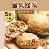 在飛比找台灣好農優惠-(2包含運組)【方王媽媽堅果饅頭】堅果饅頭(5顆/包)