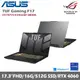 Asus 華碩 TUF Gaming F17 FX707VV4-0032B13900H 17.3吋電競筆電 御鐵灰(i9-13900H/16G/512GB SSD/RTX™ 4060)贈威秀電影票2張+防毒軟體