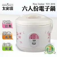 在飛比找momo購物網優惠-【大家源】六人份電子鍋(TCY-3016)