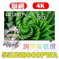 在飛比找Yahoo!奇摩拍賣優惠-【LG 全民電器空調行】55吋電視 55UN8000PWA 