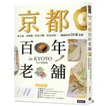 京都百年老舖：飲玉露、著和服、啖金平糖、賞清水燒……體驗經典50家老舖(柯珊珊) 墊腳石購物網