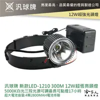 在飛比找樂天市場購物網優惠-汎球牌 LED 1210 12DX2 超恆亮頭燈 300M 