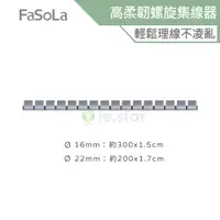 在飛比找蝦皮商城優惠-FaSoLa 自由剪裁高柔韌螺旋集線器 理線管 公司貨 電線