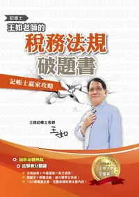 在飛比找誠品線上優惠-王如老師的稅務法規破題書 (記帳士)