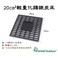 在飛比找蝦皮商城優惠-Forest Outdoor 20x20日本焚火台專用【鑄鐵