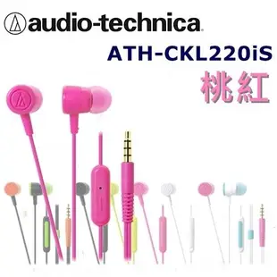 日本直進 鐵三角Audio Technica ATH-CKL220iS 多彩炫色附耳麥入耳式耳機 5色