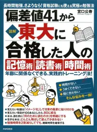 在飛比找PChome24h購物優惠-[圖解從偏差值41到東大合格的「記憶術」，「讀書術」，「時間