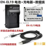 【好物優選】適用尼康S2900 S3100 S3200 S3300相機EN-EL19電池+充電器+數據線