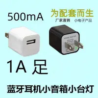 在飛比找ETMall東森購物網優惠-5v0.5a小功率慢充充電器藍牙耳機小臺燈音響手機通用5V1