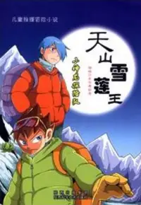 在飛比找博客來優惠-天山雪蓮王