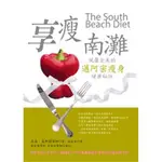 享瘦南灘--風靡全美的邁阿密瘦身健康秘訣／THE SOUTH BEACH DIET/ 橄欖19101