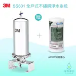 3M｜SS801 全戶式不鏽鋼淨水系統 (淨水器 濾水器 飲水機 濾芯 濾心 過濾器 瞬熱飲水機 濾水壺 BRITA)