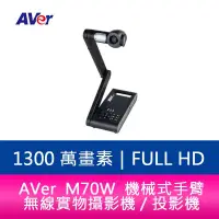 在飛比找蝦皮購物優惠-【新北中和】AVer M70W 機械式手臂 4K 無線實物攝