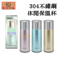 在飛比找蝦皮購物優惠-【台金店】304不鏽鋼休閒保溫杯 Awana (350ml)