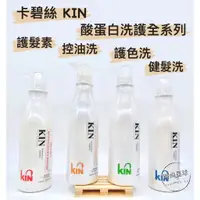 在飛比找蝦皮購物優惠-🌏時尚星球🌏現貨免運附發票🚀 KIN 卡碧絲 洗髮精 酸蛋白