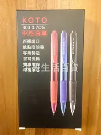 在飛比找Yahoo!奇摩拍賣優惠-【洪哥生活百貨】KOTO 303 中性油筆 0.7OG 藍/