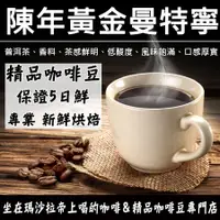 在飛比找蝦皮購物優惠-新鮮烘焙 保證5日鮮 老普洱・陳年黃金曼特寧 咖啡豆 0.5