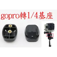 在飛比找蝦皮購物優惠-gopro HERO7 轉接頭 固定座 三腳架底座 轉換座 