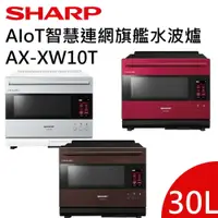 在飛比找有閑購物優惠-SHARP 夏普 30L 旗艦系列 AIoT智慧連網水波爐 