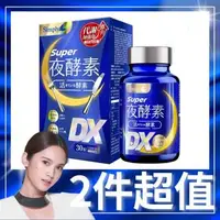 在飛比找森森購物網優惠-【Simply 新普利】 Super超級夜酵素DX x2盒(