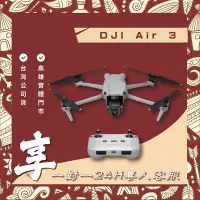 在飛比找Yahoo!奇摩拍賣優惠-【自取】高雄 光華 DJI AIR3 空拍機