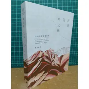 消逝的中之線：探尋布農巒郡舊社 二手 鄭安睎 采薈軒文創美學 台灣最後祕境─清代關門古道 9789869702010