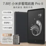 【小米】7.8吋 小米多看電紙書 PRO II 套餐三(32GB/加贈安裝10個應用+送皮套)