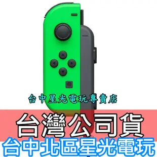 Nintendo Switch 【台灣公司貨】 Joy-Con L 電光綠色 左手控制器 單手把 【裸裝新品】台中星光