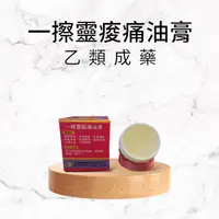 在飛比找iOPEN Mall優惠-愛康 製藥一擦靈酸痛油膏 脹氣膏 乙類成藥(18g) (60