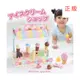 日本Mother Garden冰淇淋販賣店 家家酒 玩具