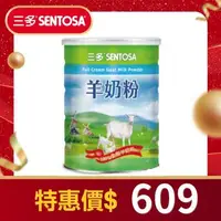 在飛比找大樹健康購物網優惠-（優惠價$609）【三多】羊奶粉（800g／罐）