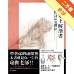 瑜伽墊上解剖書：流瑜伽及站姿體位[二手書_良好]11316135778 TAAZE讀冊生活網路書店