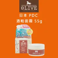 在飛比找PChome商店街優惠-台灣公司貨 日本PDC 酒粕面霜 55g【8LIVE】