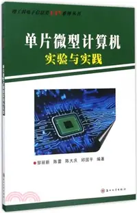 在飛比找三民網路書店優惠-單片微型電腦實驗與實踐（簡體書）