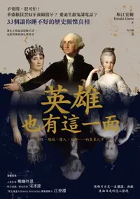 在飛比找樂天市場購物網優惠-【電子書】英雄也有這一面：不要問，很可怕！華盛頓拔黑奴牙齒做