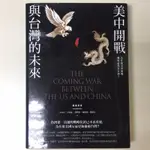 [二手書]  美中開戰與台灣的未來