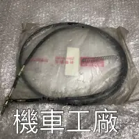 在飛比找蝦皮購物優惠-機車工廠 名流100 CH100 後剎車導線 後剎車線 剎車