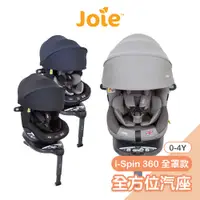 在飛比找蝦皮商城優惠-Joie i-Spin 360 0-4歲全方位汽座全罩款[多