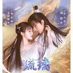 高清【繁中字幕版】琉璃/ 琉璃美人煞 59集全 16片 DVD光碟片盒裝