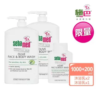 【SEBAMED 施巴】橄欖潔膚露1000mlx2+潔膚露200ml(總代理)