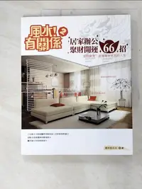 在飛比找樂天市場購物網優惠-【書寶二手書T5／命理_FE4】風水！有關係2-居家辦公聚財