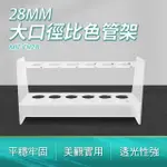 【MASTER】比色管架 28MM 6孔試管架 離心管架 化學試管支架 實驗用品 5-CH28(採血管架 試管 實驗室)