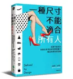 一種尺寸不能適合所有人: 拒絕不當設計,/凱瑟琳．安東尼 ESLITE誠品