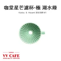 在飛比找蝦皮商城優惠-珈堂星芒濾杯-極 Kadou & Hasami波佐見燒 湖水