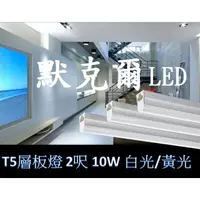 在飛比找蝦皮購物優惠-LED T5層板燈 2呎 10W LED日光燈 不斷光 一體