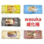 印尼 WASUKA 特級威化捲 巧克力 起司 牛奶 花生 碳燒咖啡 600G 爆漿 捲心酥 【萬年興】