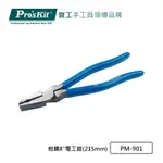 PRO’SKIT 寶工 剋鋼8"電工鉗(215MM) PM-901