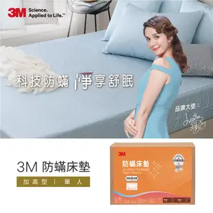 3M 防蹣床墊中密度加高型(單人)